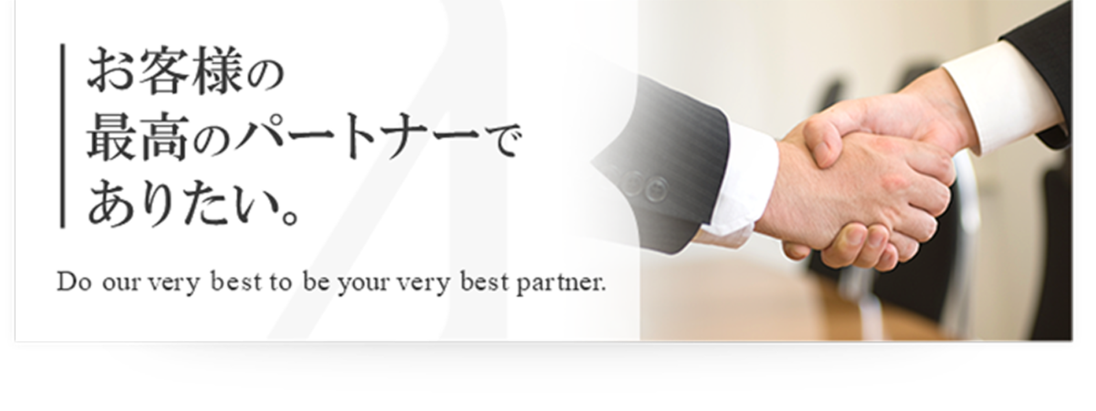 お客様の最高のパートナーでありたい。